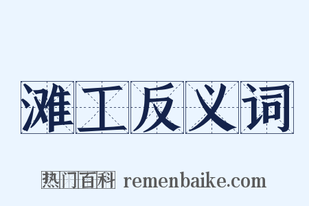 滩工反义词是什么意思的图片